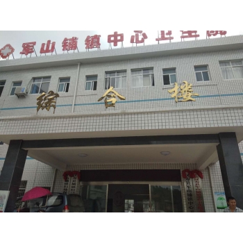 軍山鋪鎮中心衛生院安裝一體化污水處理設備