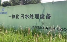 一體化污水處理設(shè)備使用時要注意這三點